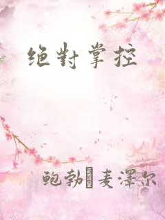 绝对掌控