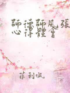 师德师风张桂梅心得体会