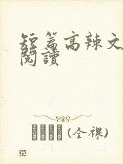 短篇高辣文在线阅读