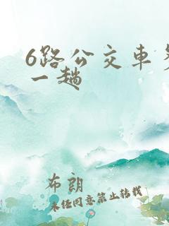 6路公交车多久一趟