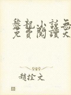 盘龙小说无弹窗免费阅读天域