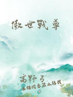 傲世战尊