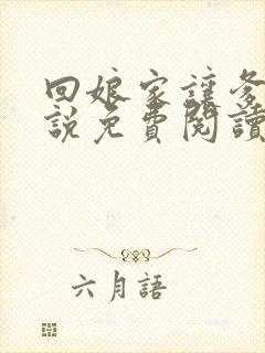 回娘家让爹玩小说免费阅读全文