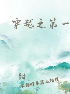 穿越之第一魔女
