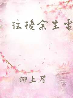 往后余生电视剧
