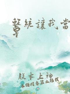 系统让我当大明星