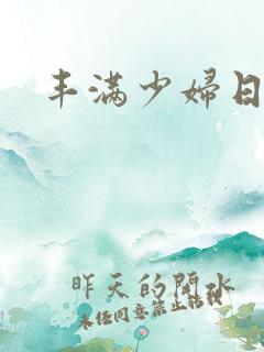 丰满少妇日韩