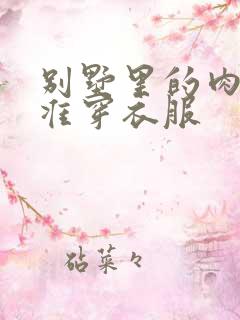 别墅里的肉奴不准穿衣服