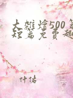 大杂烩500篇短篇免费趣笔阁在