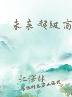 未来超级商人