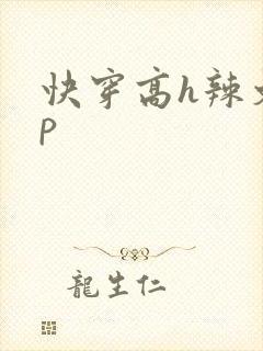 快穿高h辣文np