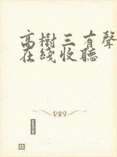 高树三有声小说在线收听