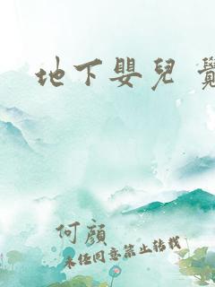 地下婴儿 觉醒