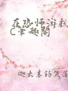 在恐怖游戏里挨C笔趣阁