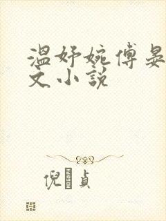 温妤婉傅晏珩全文小说