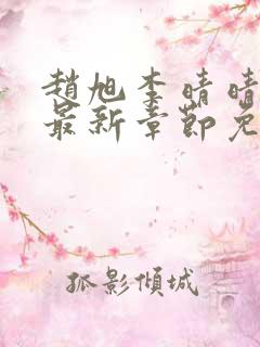 赵旭李晴晴小说最新章节免费阅读