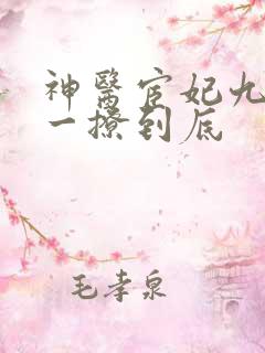 神医宦妃九千岁一撩到底