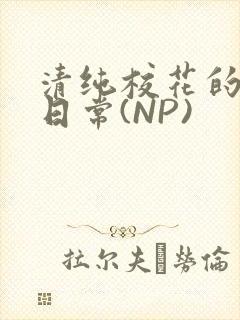 清纯校花的被肉日常(NP)