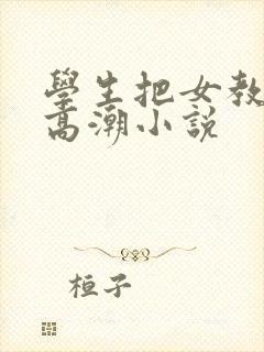学生把女教师弄高潮小说