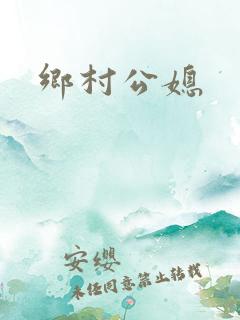 乡村公媳