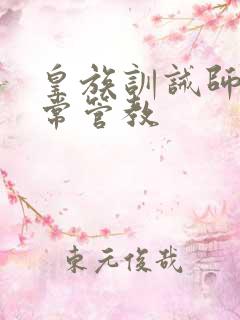 皇族训诫师的日常管教