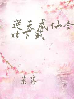 逆天成仙全文txt下载