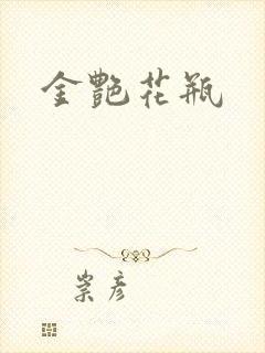金艳花瓶