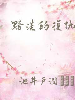 黯淡的复仇天使
