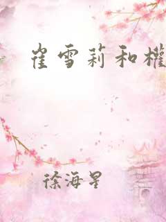 崔雪莉和权志龙