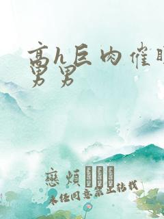 高h巨肉催眠文男男