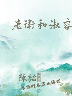 老卫和淑容