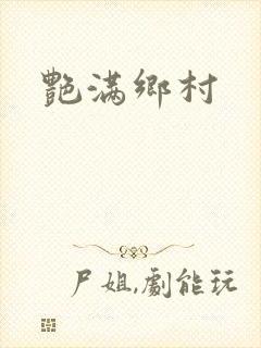艳满乡村