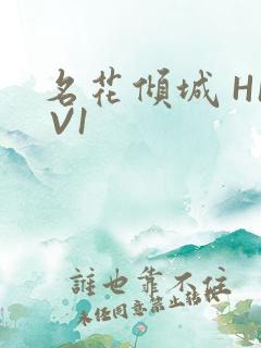 名花倾城 H1 V1
