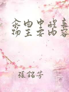 汆肉中醒来和动物主要内容