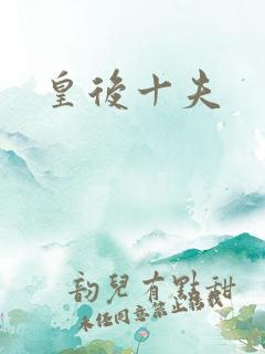 皇后十夫