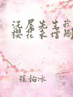 洗屋先生我和那樱花未增删带翻译