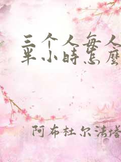 三个人每人c我半小时怎么办