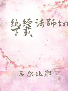 纨绔法师txt下载