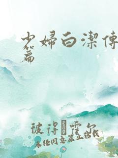 少妇白洁传番外篇