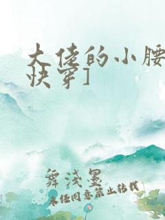 大佬的小腰精[快穿]