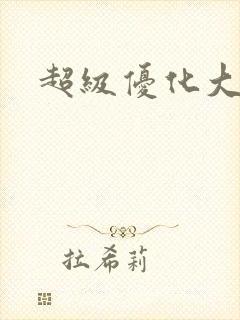 超级优化大师