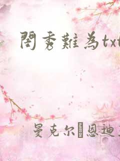 闺秀难为txt