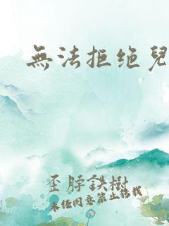 无法拒绝儿媳