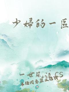 少妇的一区二区