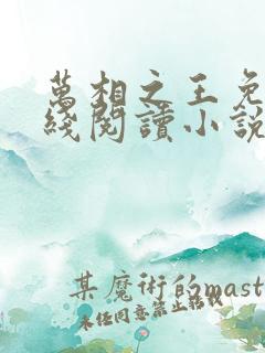 万相之王免费在线阅读小说笔趣阁
