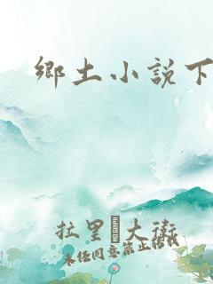 乡土小说下载