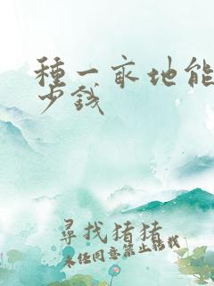 种一亩地能挣多少钱