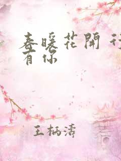 春暖花开 行吧有你