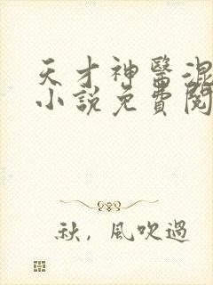 天才神医混都市小说免费阅读全文