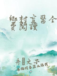 乡村盲医全文免费阅读